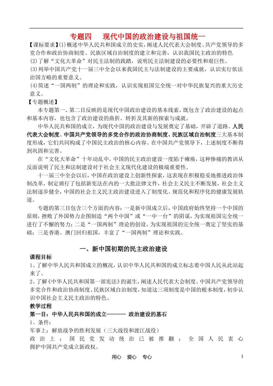 高中历史《新中国初期的政治建设》教案5 人民版必修1_第1页