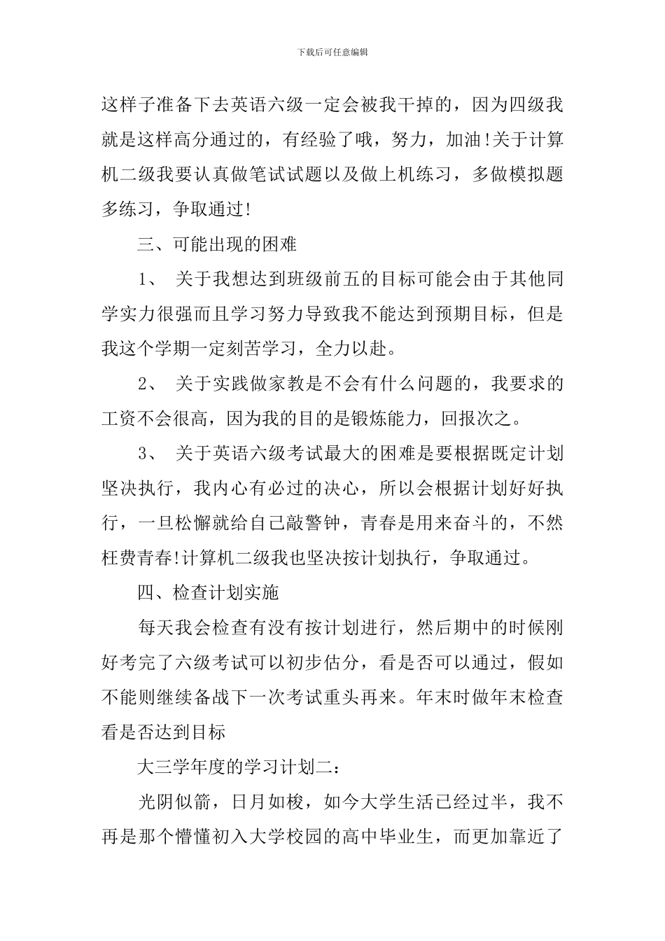 大三学年度的学习计划3篇_第3页