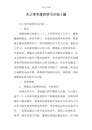 大三学年度的学习计划3篇