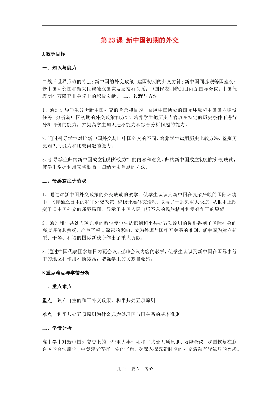 高中历史《新中国初期的外交》教案9 新人教版必修1_第1页