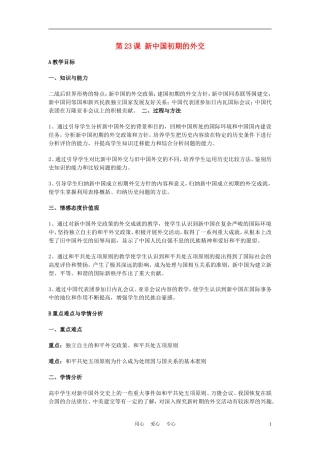 高中历史《新中国初期的外交》教案9 新人教版必修1