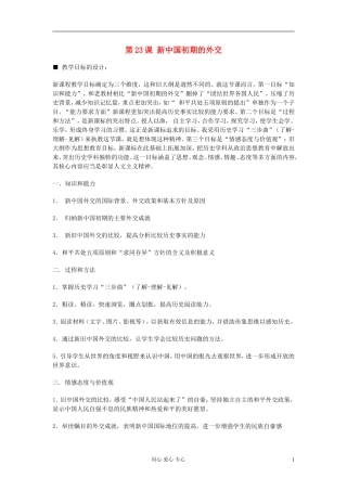 高中历史《新中国初期的外交》教案6 新人教版必修1