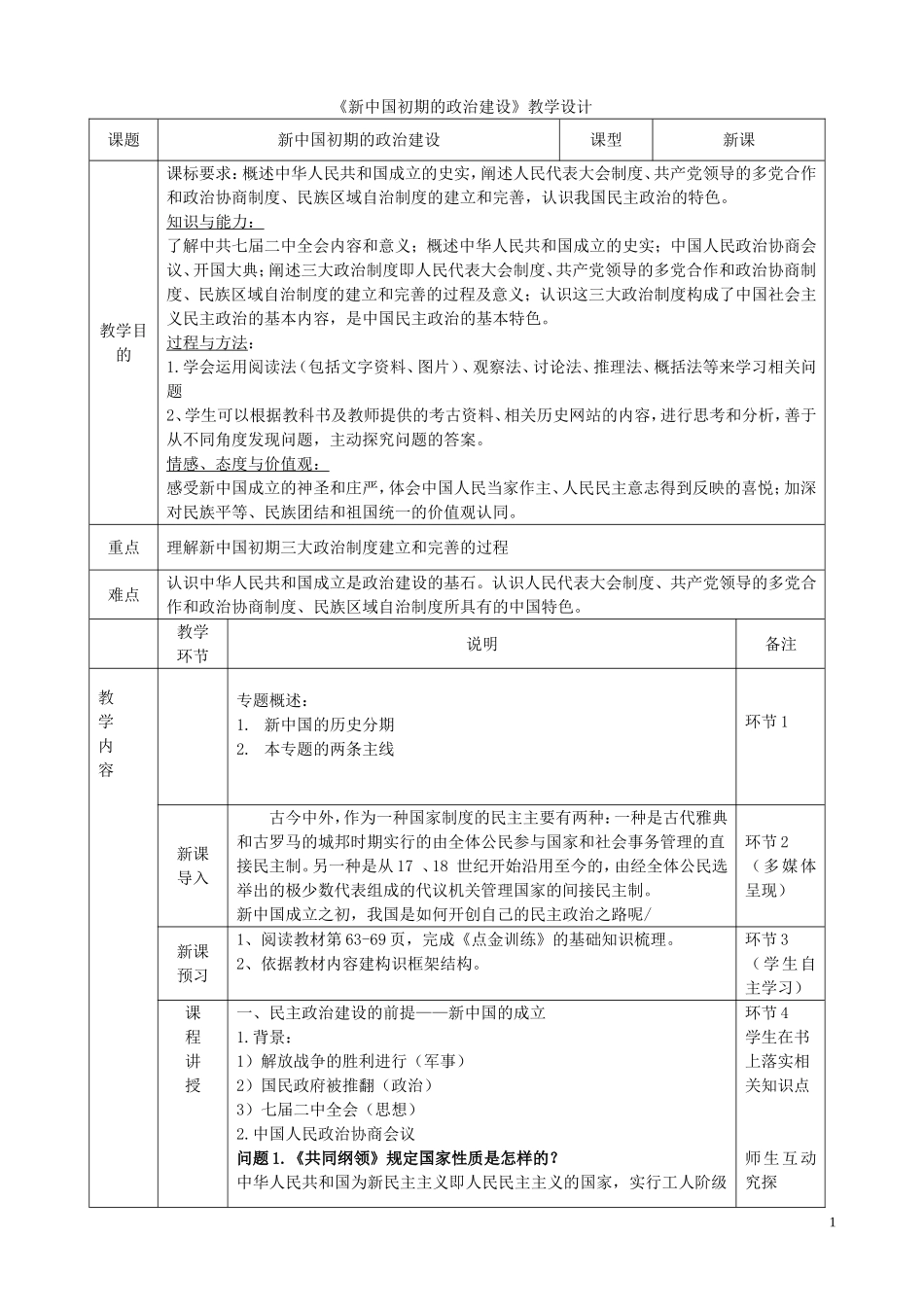 高中历史《新中国初期的政治建设》教学设计-人教版高中全册历史教案_第1页
