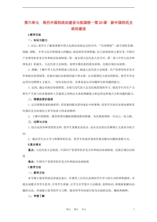 高中历史《新中国的民主政治建设》教案1 新人教版必修1