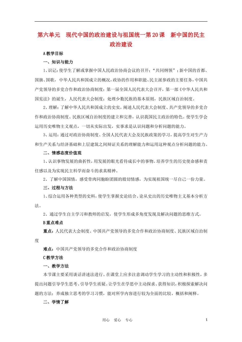 高中历史《新中国的民主政治建设》教案2 新人教版必修1_第1页