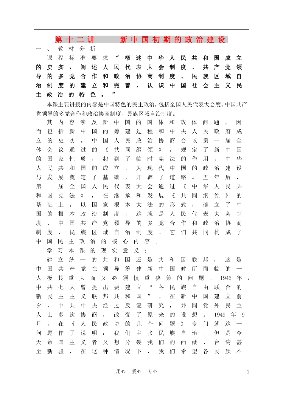 高中历史《新中国初期的政治建设》教案2 人民版必修1_第1页