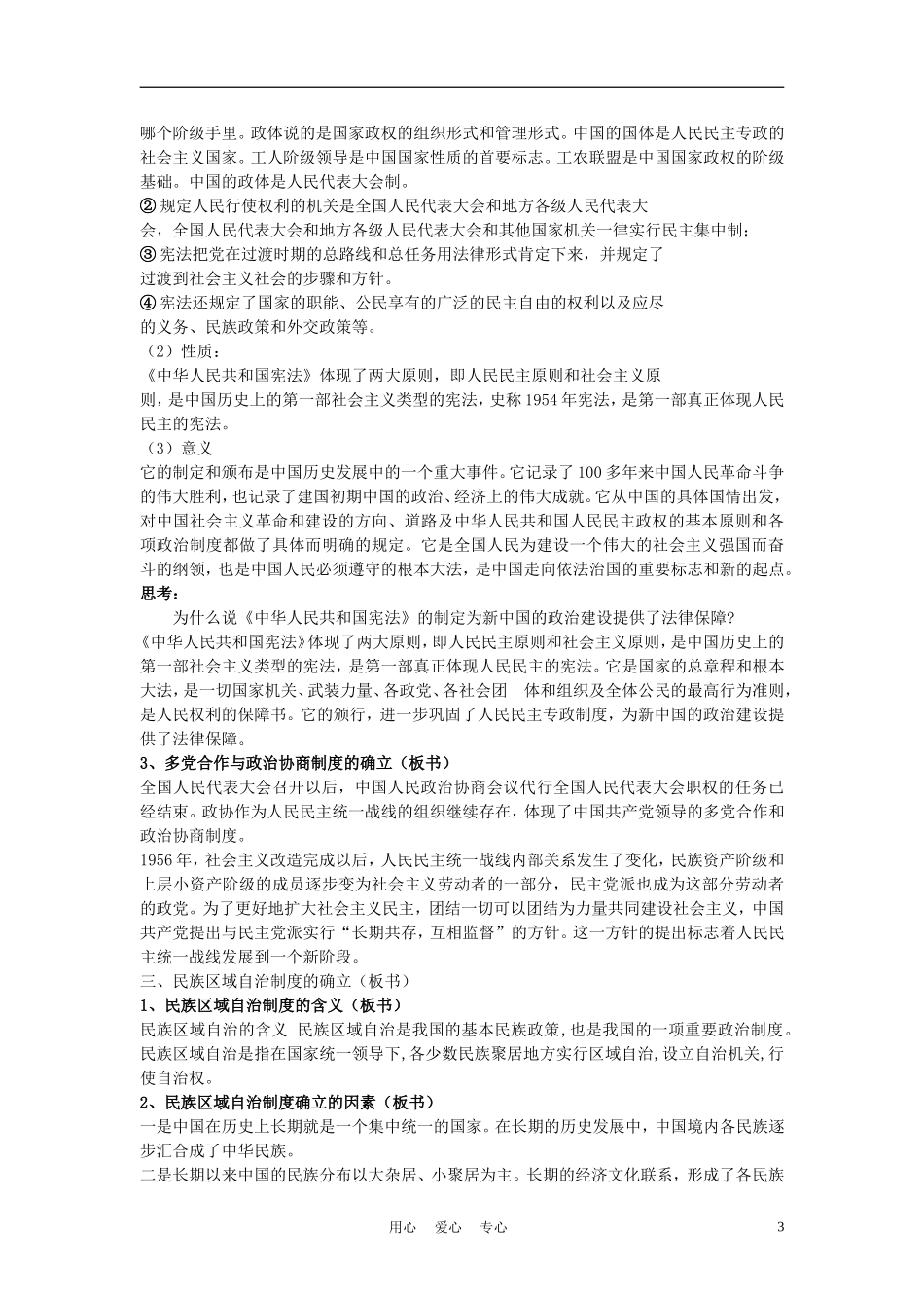 高中历史《新中国初期的政治建设》教案4 人民版必修1_第3页