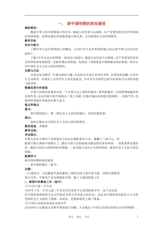 高中历史《新中国初期的政治建设》教案4 人民版必修1