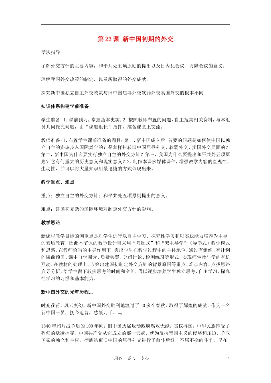 高中历史《新中国初期的外交》教案8 新人教版必修1_第1页