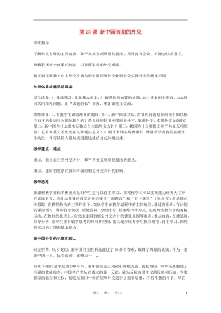 高中历史《新中国初期的外交》教案8 新人教版必修1