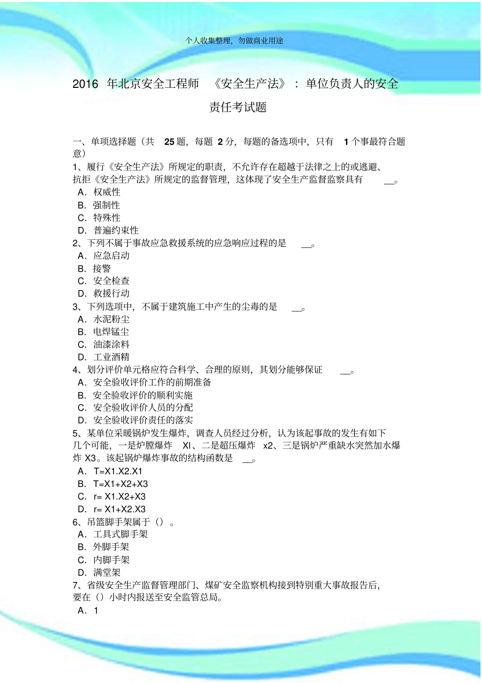 2016年北京安全工程师安全生产法：单位负责人的安全责任测验题_第3页