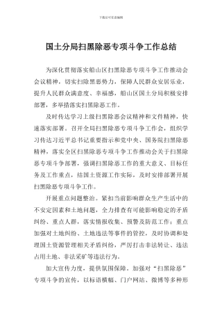国土分局扫黑除恶专项斗争工作总结