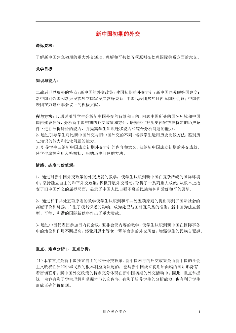高中历史《新中国初期的外交》教案7 新人教版必修1_第1页