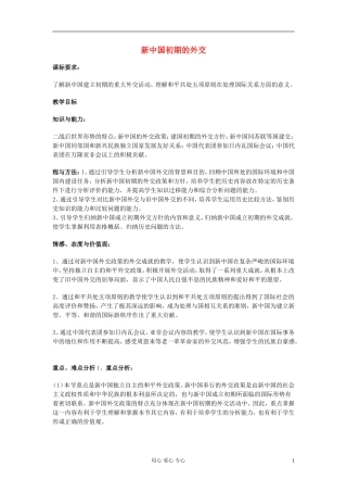 高中历史《新中国初期的外交》教案7 新人教版必修1