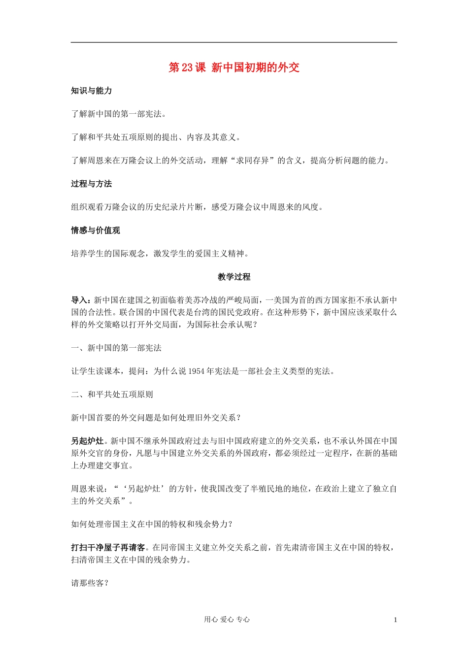 高中历史《新中国初期的外交》教案4 新人教版必修1_第1页