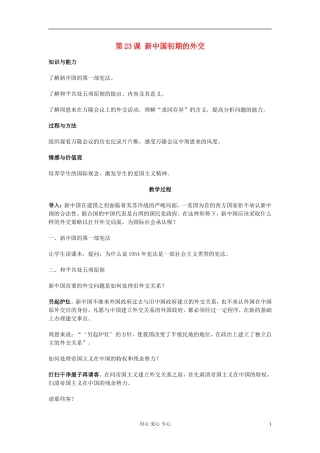 高中历史《新中国初期的外交》教案4 新人教版必修1