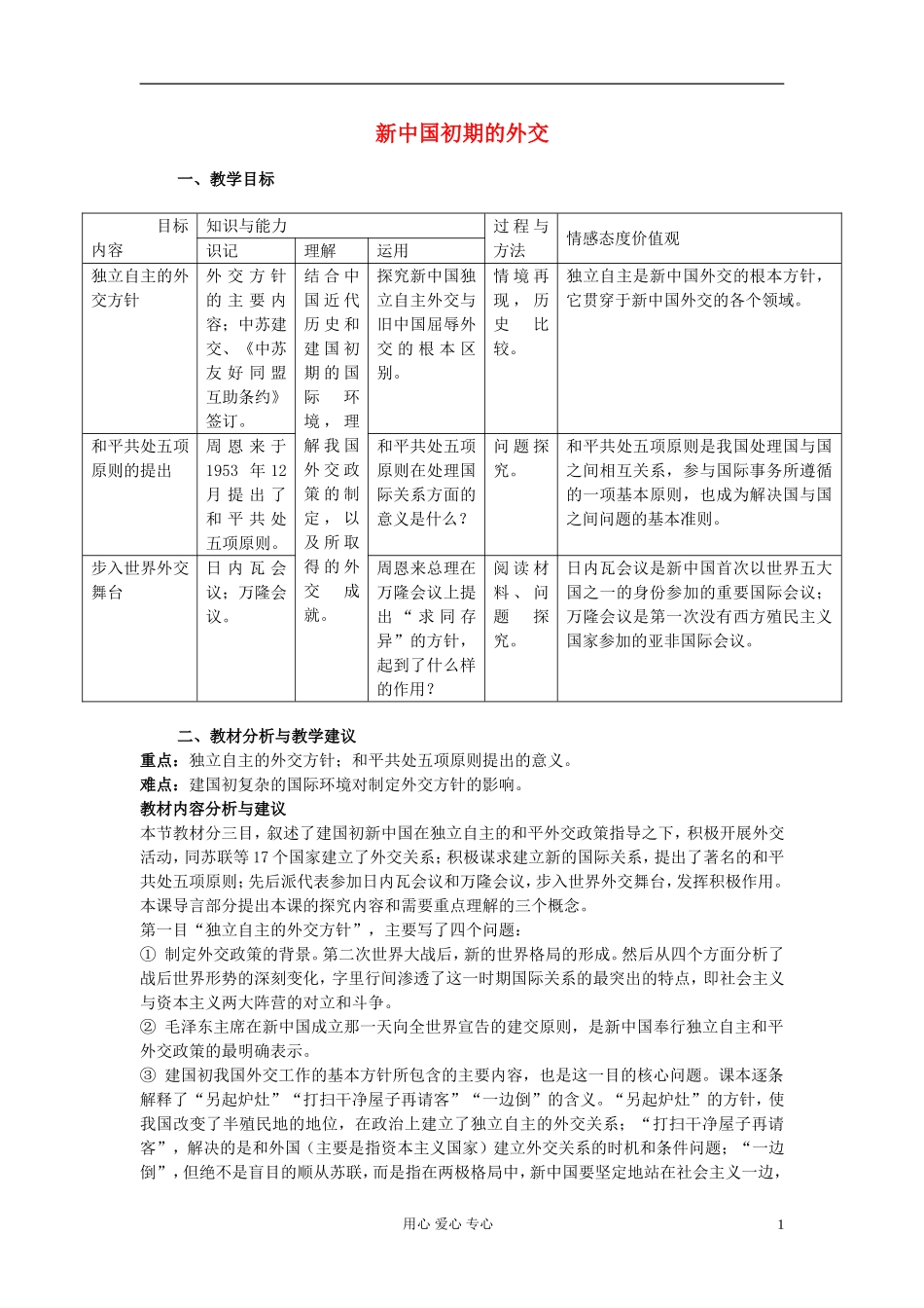 高中历史《新中国初期的外交》教案5 新人教版必修1_第1页