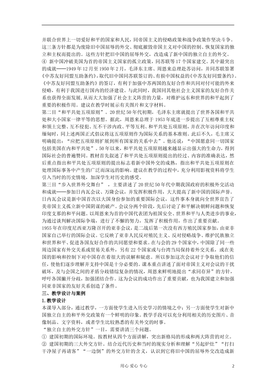 高中历史《新中国初期的外交》教案5 新人教版必修1_第2页