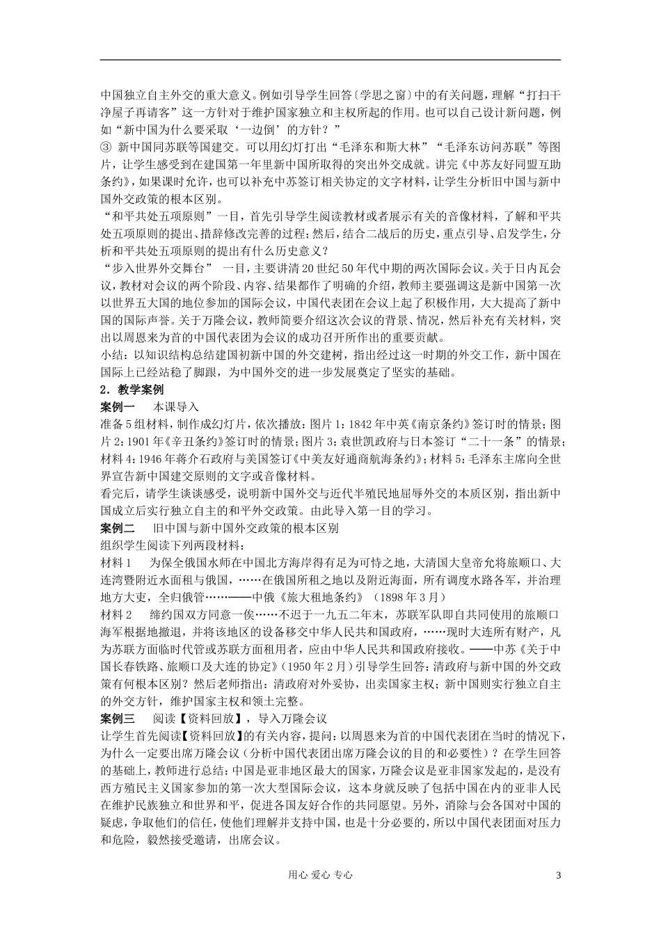 高中历史《新中国初期的外交》教案5 新人教版必修1_第3页