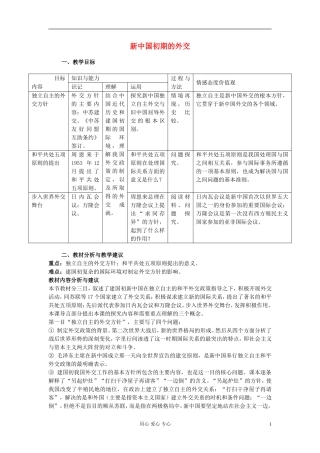 高中历史《新中国初期的外交》教案5 新人教版必修1