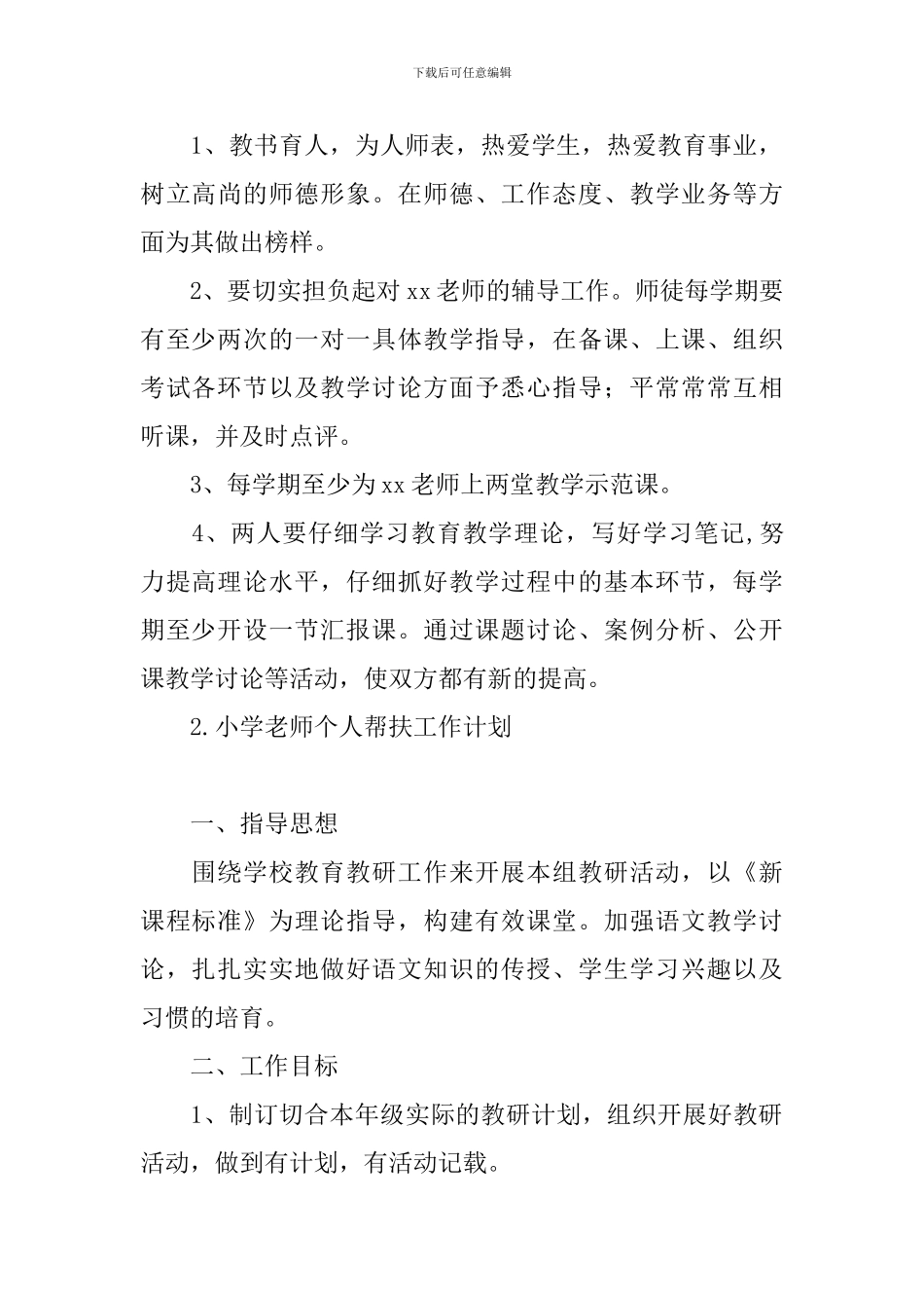 小学教师个人帮扶工作计划_第2页