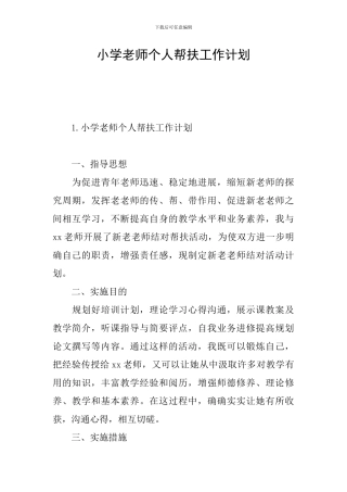 小学教师个人帮扶工作计划