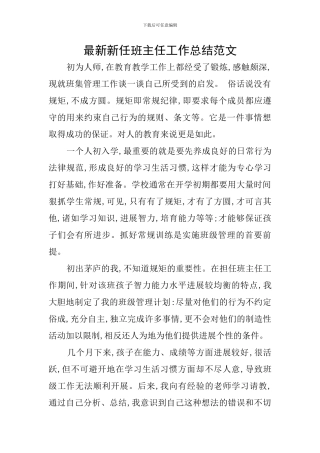 最新新任班主任工作总结范文