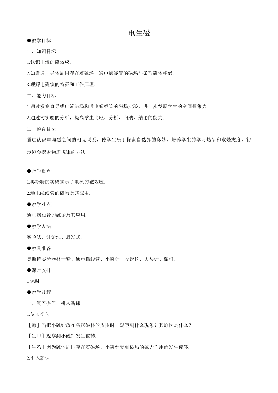 八年级物理新人教版电生磁_第1页