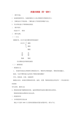 七年级科学上册《质量的测量》教案10 浙教版