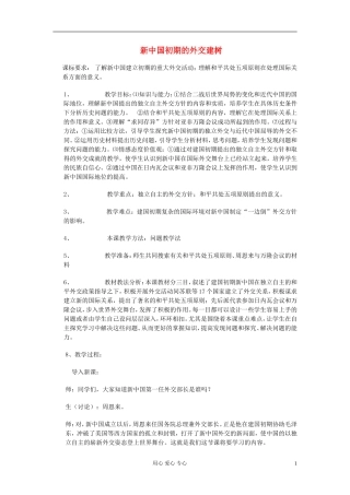 高中历史《新中国初期的外交》教案2 新人教版必修1
