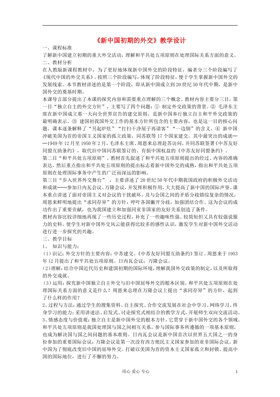 高中历史《新中国初期的外交》教案3 新人教版必修1_第1页