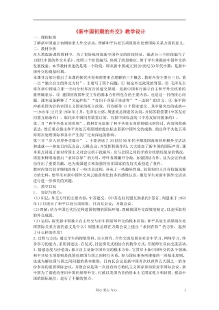 高中历史《新中国初期的外交》教案3 新人教版必修1
