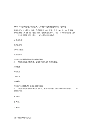 2016年北京房地产经纪人房地产交易制度政策考试题