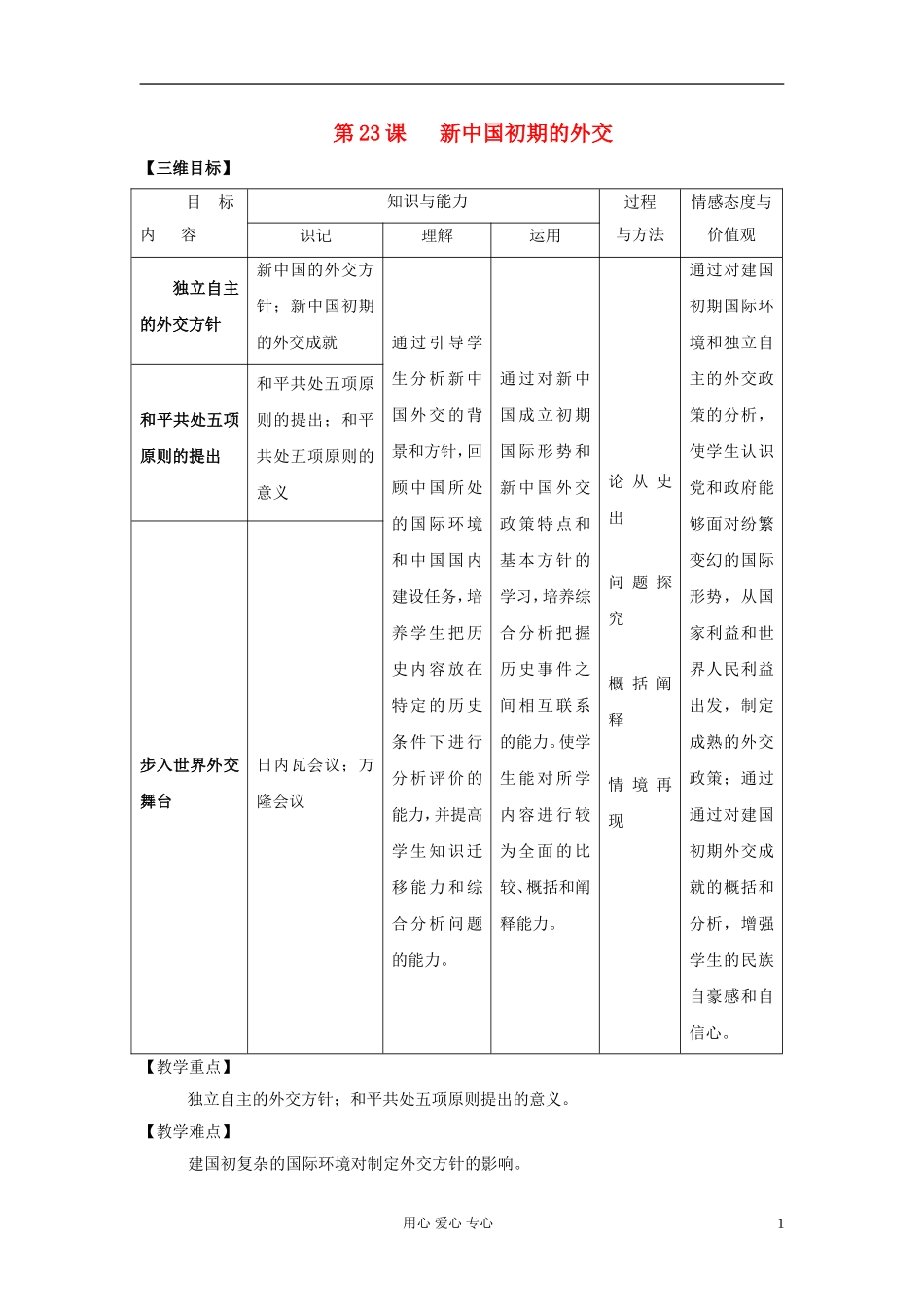 高中历史《新中国初期的外交》教案1 新人教版必修1_第1页
