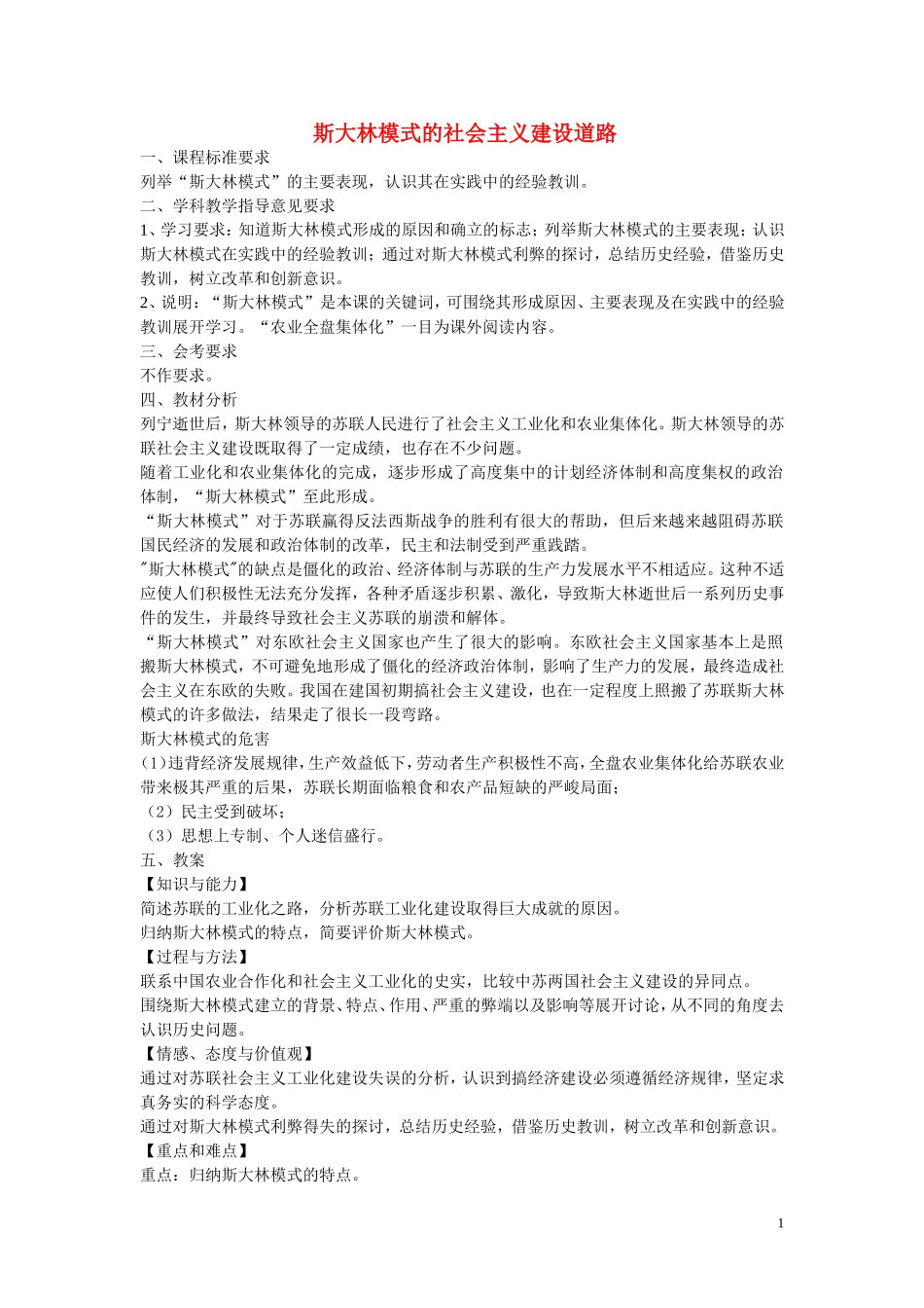 高中历史《斯大林模式的社会主义建设道路》教案8 人民版必修2_第1页