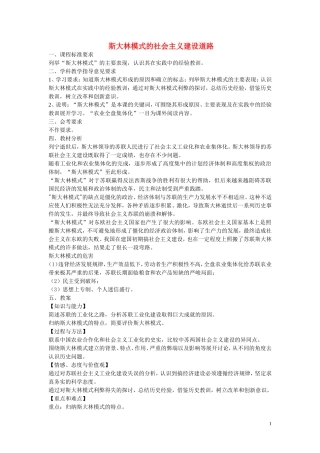 高中历史《斯大林模式的社会主义建设道路》教案8 人民版必修2