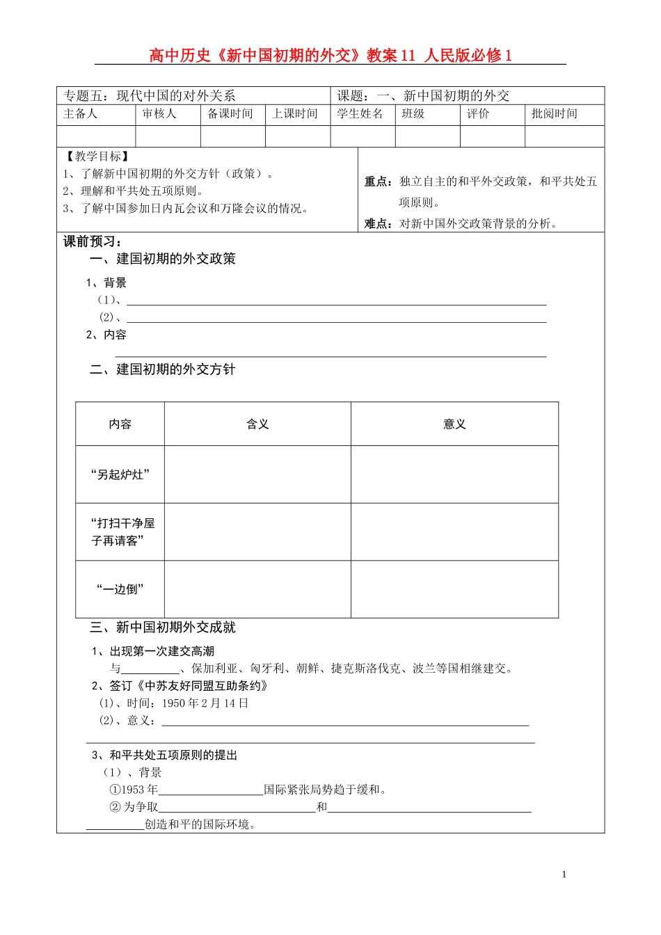 高中历史《新中国初期的外交》教案11 人民版必修1_第1页