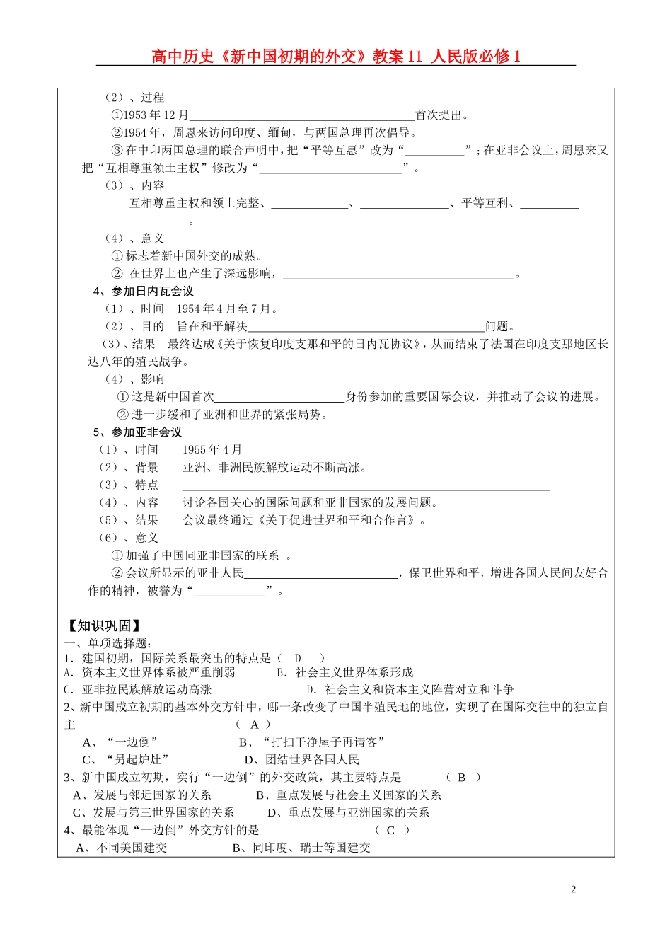 高中历史《新中国初期的外交》教案11 人民版必修1_第2页
