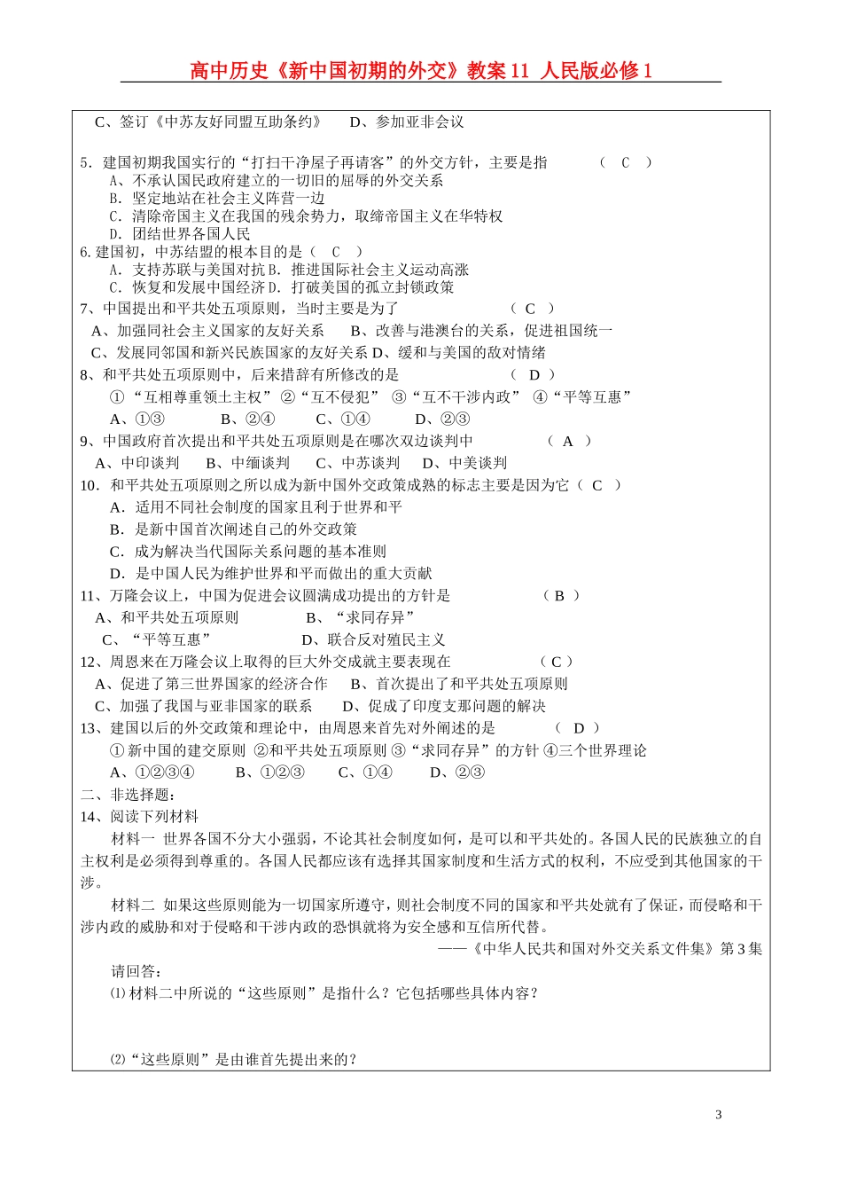 高中历史《新中国初期的外交》教案11 人民版必修1_第3页