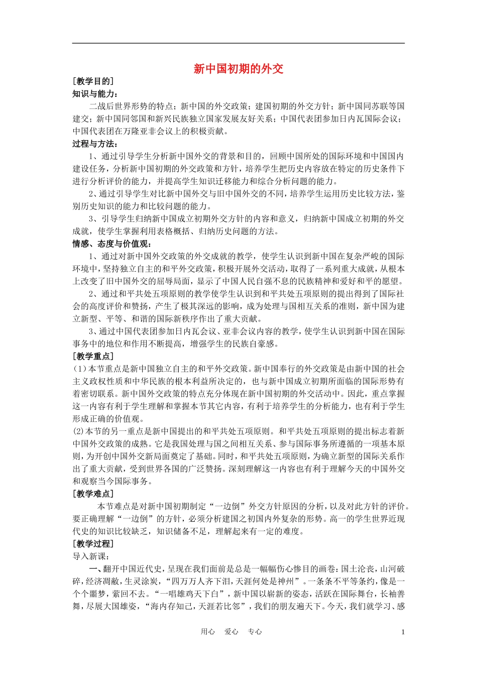 高中历史《新中国初期的外交》教案10 新人教版必修1_第1页