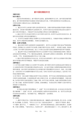 高中历史《新中国初期的外交》教案10 新人教版必修1