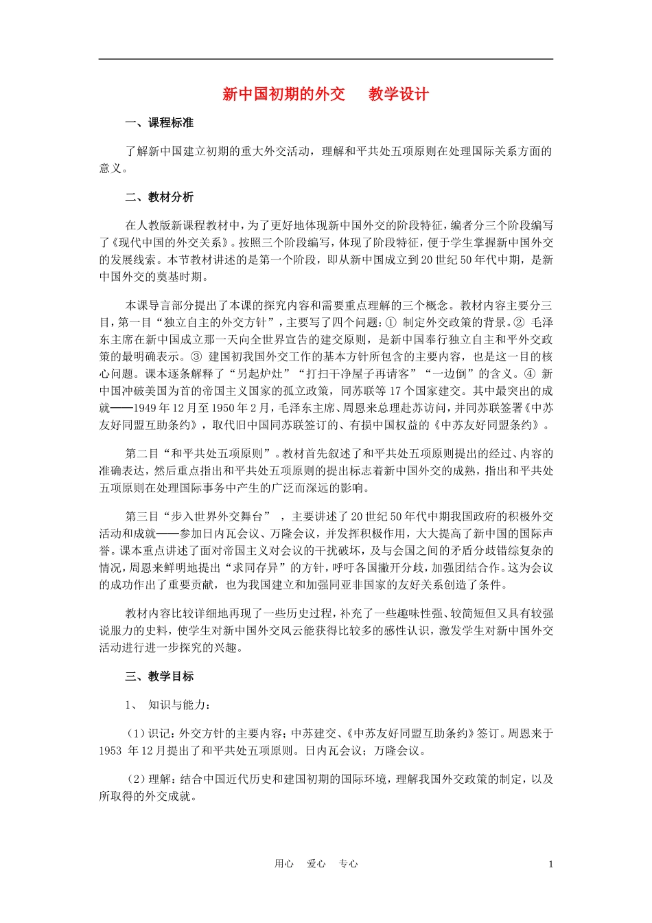高中历史《新中国初期的外交》教案11 新人教版必修1_第1页