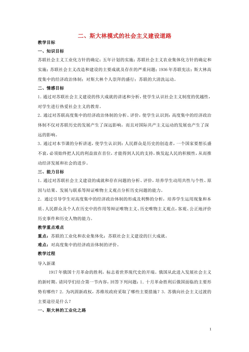高中历史《斯大林模式的社会主义建设道路》教案9 人民版必修2_第1页