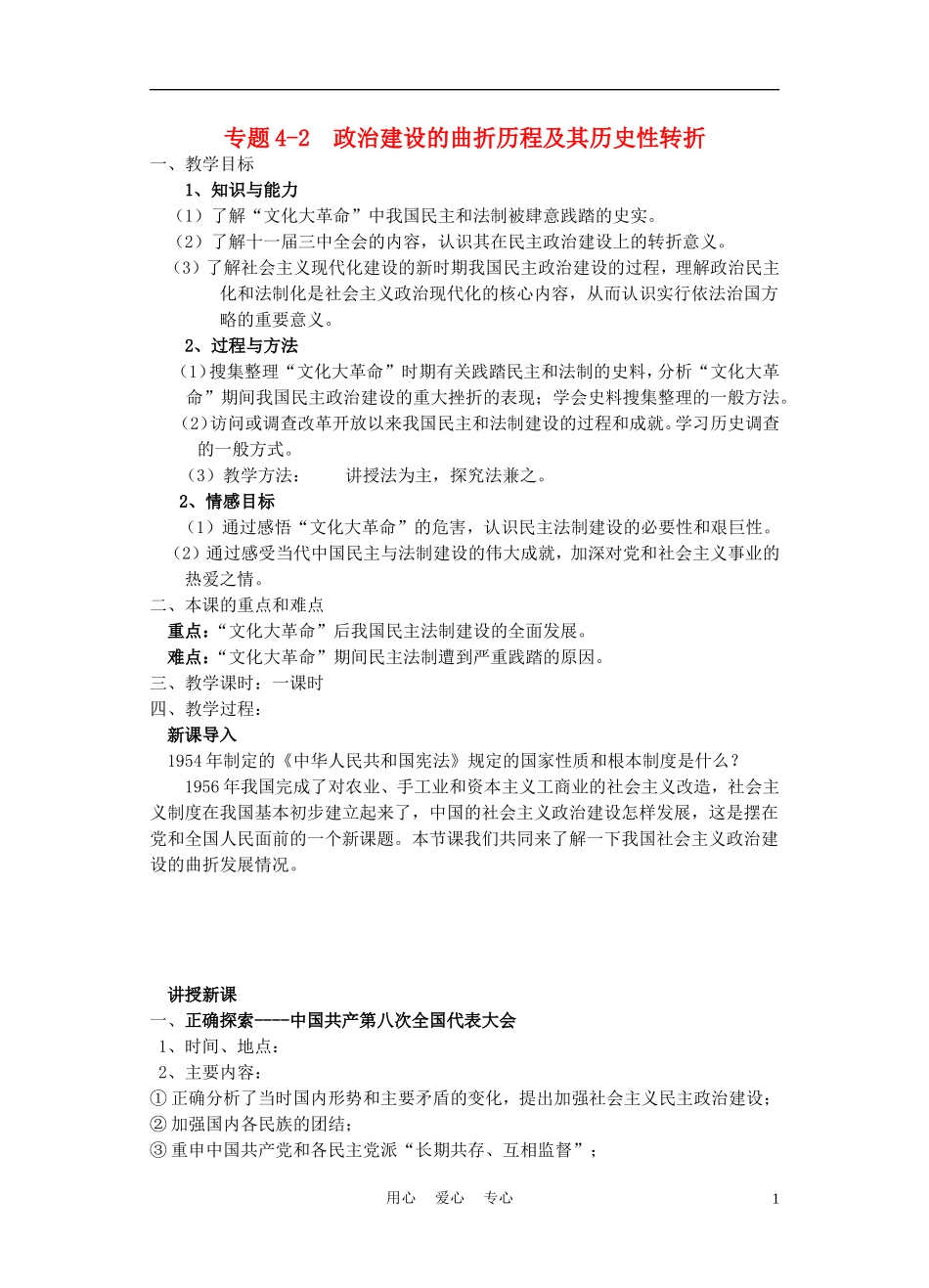 高中历史《政治建设的曲折历程及其历史性转折》教案1 人民版必修1_第1页