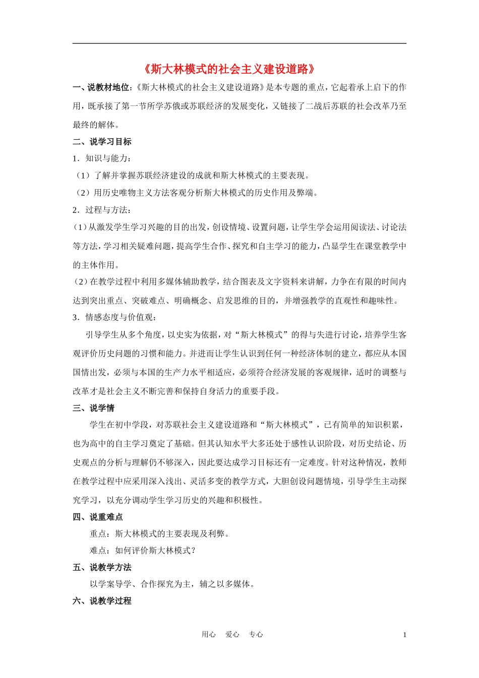 高中历史《斯大林模式的社会主义建设道路》教案4 人民版必修2_第1页