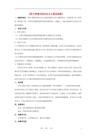 高中历史《斯大林模式的社会主义建设道路》教案4 人民版必修2