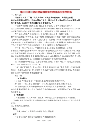 高中历史《政治建设的曲折历程及其历史性转折》教案3 人民版必修1