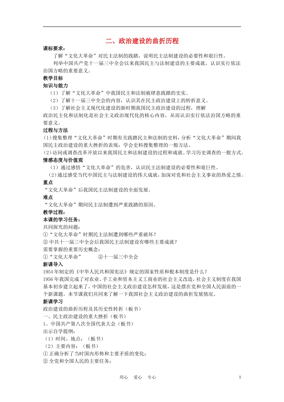 高中历史《政治建设的曲折历程及其历史性转折》教案4 人民版必修1_第1页