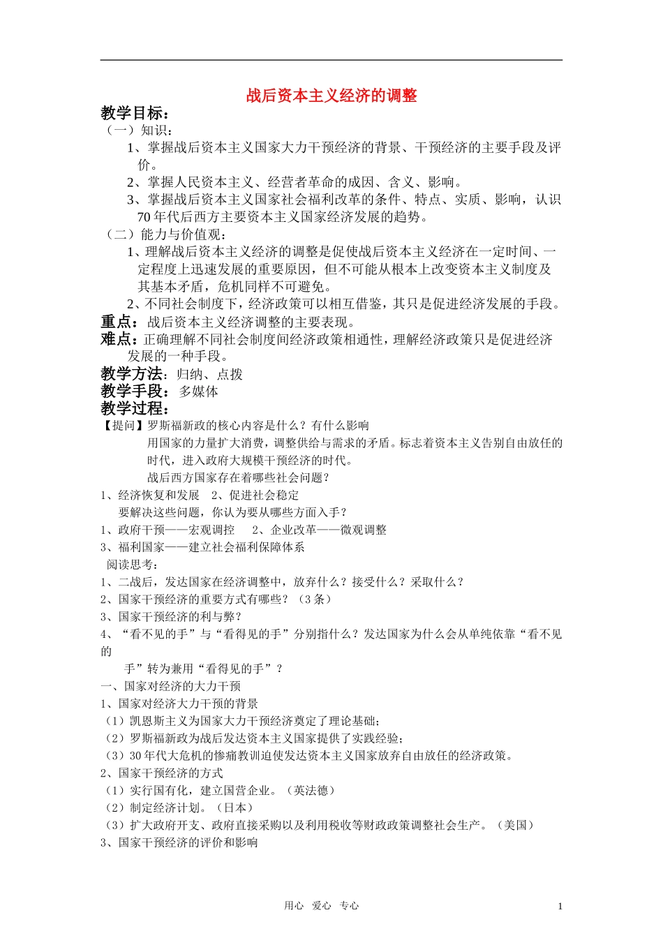 高中历史《战后资本主义经济的调整》_第1页