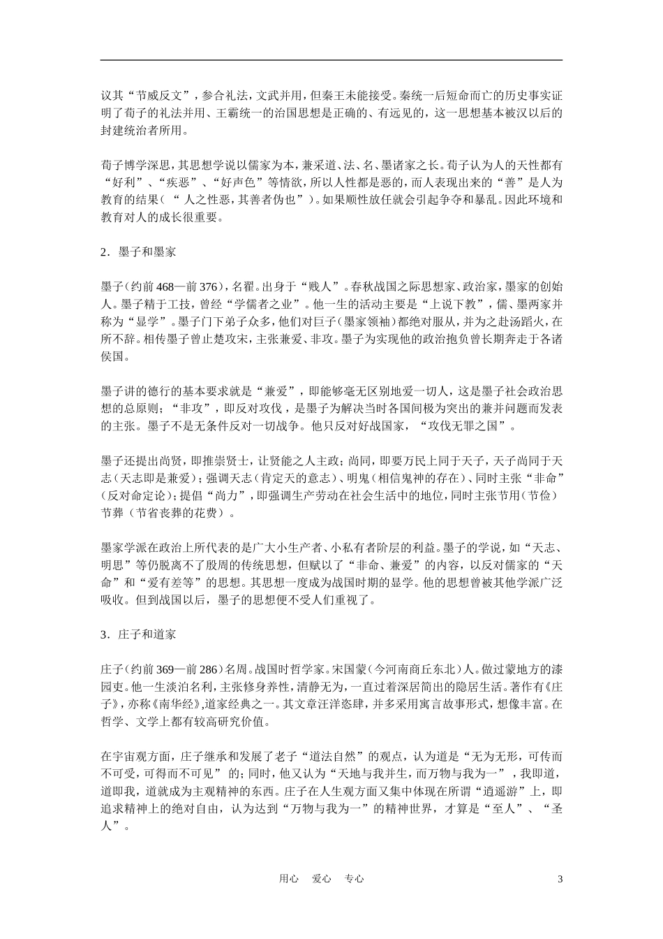 高中历史《战国时期的百家争鸣》教案4 岳麓版必修3_第3页